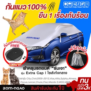 ผ้าคลุมรถยต์ ROM-NGAO รุ่น ExtraCap ผ้ารถครื่งคัน ผ้าคลุมรถเก๋ง ผ้าคลุมรถกะบะ (ใช้ได้กับรถเก๋งขนาดกลาง )