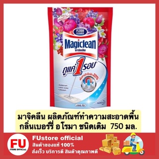 FUstore_[750ml] มาจิคลีน ผลิตภัณฑ์ทำความสะอาดพื้น น้ำยาถูพื้น กลิ่นเบอร์รี่ อโรมา สีแดง ชนิดเติม magiclean