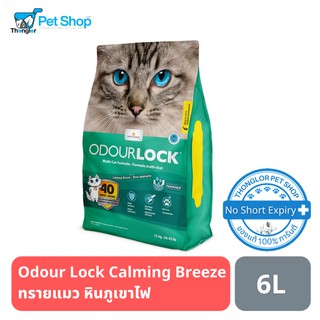 Odour Lock Calming Breeze ทรายแมวอัลตราพรีเมี่ยม สูตรกลิ่นหอมผ่อนคลาย 6kg.