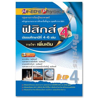 Hi-EDs Physics ฟิสิกส์ ม.4-6 เล่ม 4 (เพิ่มเติม) หลักสูตรแกนกลาง 2551