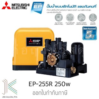 ปั๊มน้ำอัตโนมัติแบบแรงดันคงที่ MITSUBISHI EP-255R 250 วัตต์