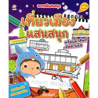 ระบายสีแสนสนุก เที่ยวเมืองแสนสนุก (75)