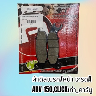 ผ้าเบรค ดิสเบรค ผ้าดิสเบรคADV-150,CLICKร่นแรก หน้า เกรดดี ทนทาน ใช้นาน