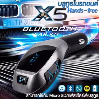 CAR X5 BLUETOOTH CAR CHARGER บลูทูธในรถยนต์