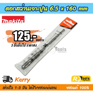 ดอกสว่านเจาะปูน คอนกรีต ดอกสว่านโรตารี่ SDS-PLUS 6.5 x 160 mm. Makita รุ่น D-00480 (ราคาต่อชิ้น)