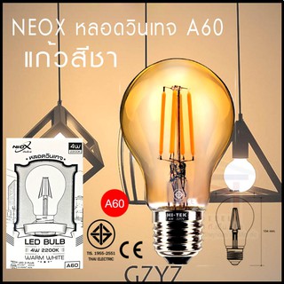 NEOX หลอดวินเทจ LED แก้วสีชา แสงวอร์มไวท์ ขั้ว E27 4W 400LM หลอดเอดิสัน รุ่น A60.