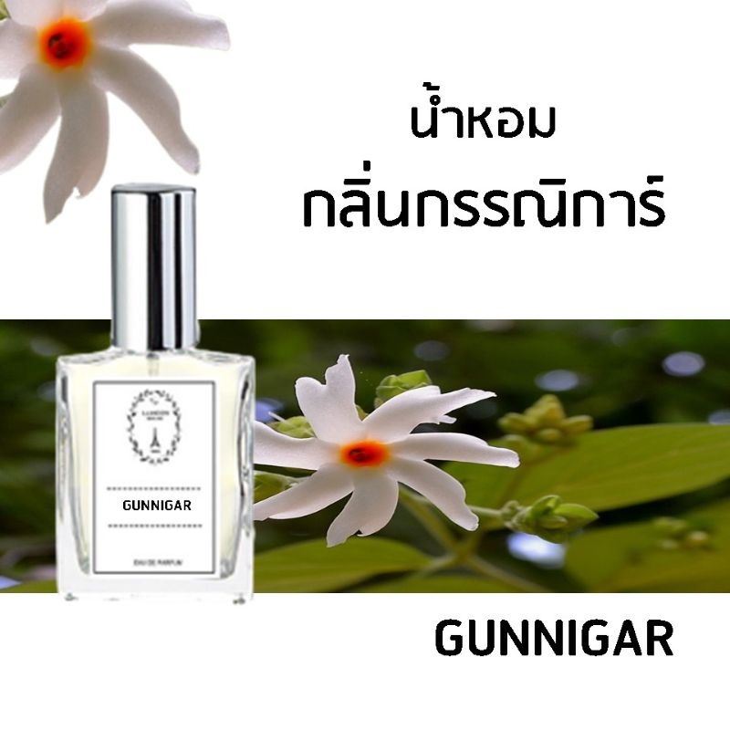 น้ำหอมดอกไม้ กลิ่นกรรณิการ์ ขนาด 30 ml.หอมติดทนนาน 8-12 ชม.