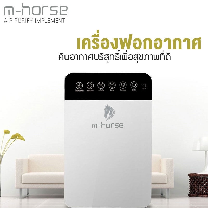 M-Horse เครื่องฟอกอากาศ เครื่องกรองอากาศ Air Purifier กรองฝุ่น ควัน สารก่อภูมิแพ้ ไรฝุ่น หมอก PM 2.5