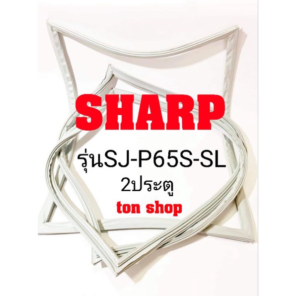 ขอบยางตู้เย็น SHARP 2ประตู รุ่นSJ-P65S-SL