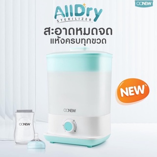 OONEW ALLDRY เครื่องนึ่งพร้อมอบแห้งขวดนมรุ่นใหม่ สะอาดหมดจดแห้งครบทุกขวด