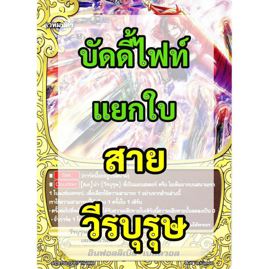 บัดดี้ไฟท์ แยกสาย วีรบุรุษ เลเจนด์เวิลด์ (ราคาต่อ 1 ใบ)