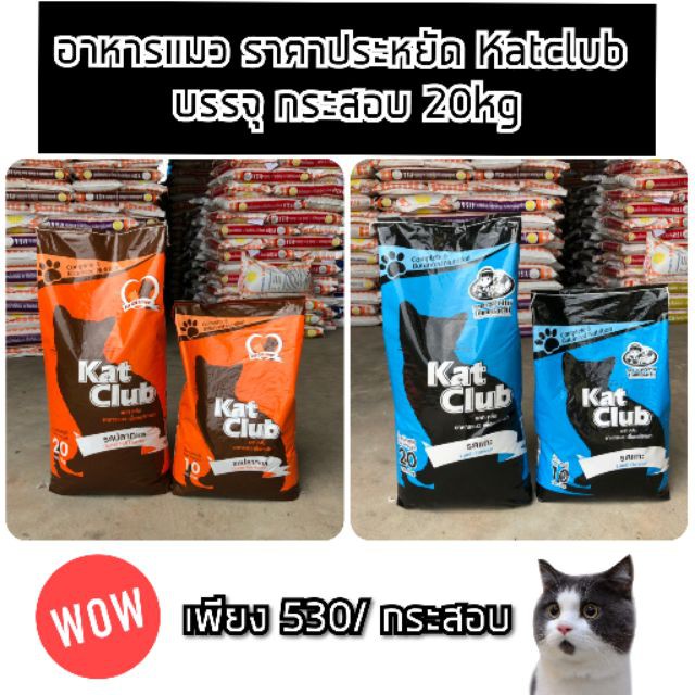 🐰เตรียมจัดส่ง🐰 [20kg] ถูกที่สุด! อาหารแมว Katclub catclub แคทคลับ บรรจุ กระสอบ 20kg ราคาถูก อาหารแมวบริจาค