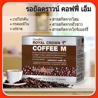 กาแฟMกิฟฟารีนปรุงสำเร็จชนิดผงผสมเวย์โปรตีน🔥รอยัลคราวน์คอฟฟี่เอ็ม/1 กล่อง (10ซอง)/รหัส41211🍃กาแฟดี🌸grn