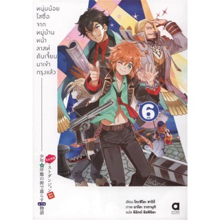 หนุ่มน้อยใสซื่อจากหมู่บ้านล้าสท์ดันเจี้ยนมาเข้ากรุงแล้ว เล่ม 6