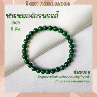 หินนำโชค หินหยกจักรพรรดิ์ ขนาด 6 มิล Jade (แต่งสี) เสริมความมั่งคั่ง ร่ำรวย หินมงคล กำไลหิน หยก หินหยก