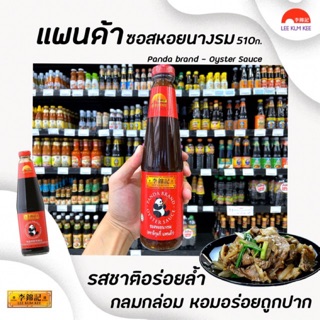 🔥 ลีกุมกี่ แพนด้า ซอสหอยนางรม 510 ก. Lee Kum Kee Panda Oyster sauce หมีแพนด้า (0024)