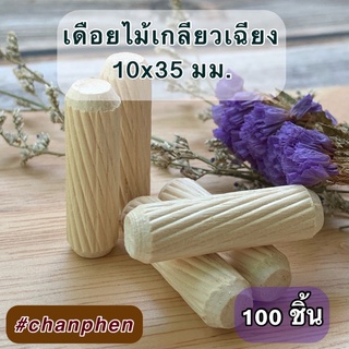 เดือยไม้ (เกลียวเฉียง) ขนาด 10x35 มม.(100 ตัว)