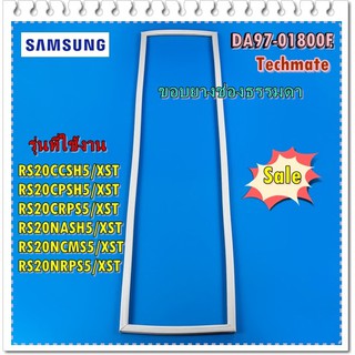 อะไหล่ของแท้/ขอบยางตู้เย็นด้านช่องธรรมดาตู้เย็นซัมซุง/DA97-01800F/SAMSUNG/ ASSY-GASKET DOOR REF