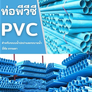 ท่อ PVC(โปรดอ่านรายละเอียดก่อนสั่งซื้อ)PVC 8.5 ขนาด 1/2(4หุน),3/4(6หุน),1นิ้ว(1 เส้น 4 เมตร) ✅พร้อมส่ง