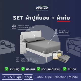 Wellness ชุดผ้าปูที่นอน รุ่น Satin Stripe Bedding Set ลายริ้วซาติน สีพื้น นุ่มลื่น + ผ้าห่ม