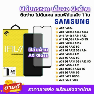 🔥 iFilm ฟิล์มกระจก เต็มจอ ด้าน AG รุ่น Samsung A02 A04 A12 A13 A14 A22 A24 A32 A33 A34 A52 A53 A54 A72 ฟิล์มด้านsamsung