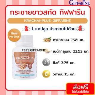 กระชายขาว กระชายขาวสกัด ชนิดแคปซูล กิฟฟารีน กระชาย-พลัส KRACHAI - PLUS GIFFARINE