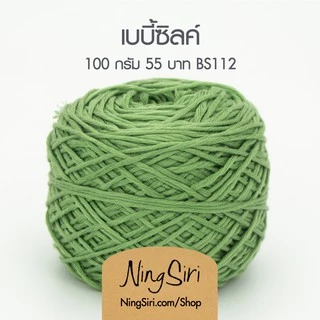 ไหมพรม เบบี้ซิลค์ Baby Silk (พร้อมส่ง) สำหรับโครเชต์ นิตติ้ง