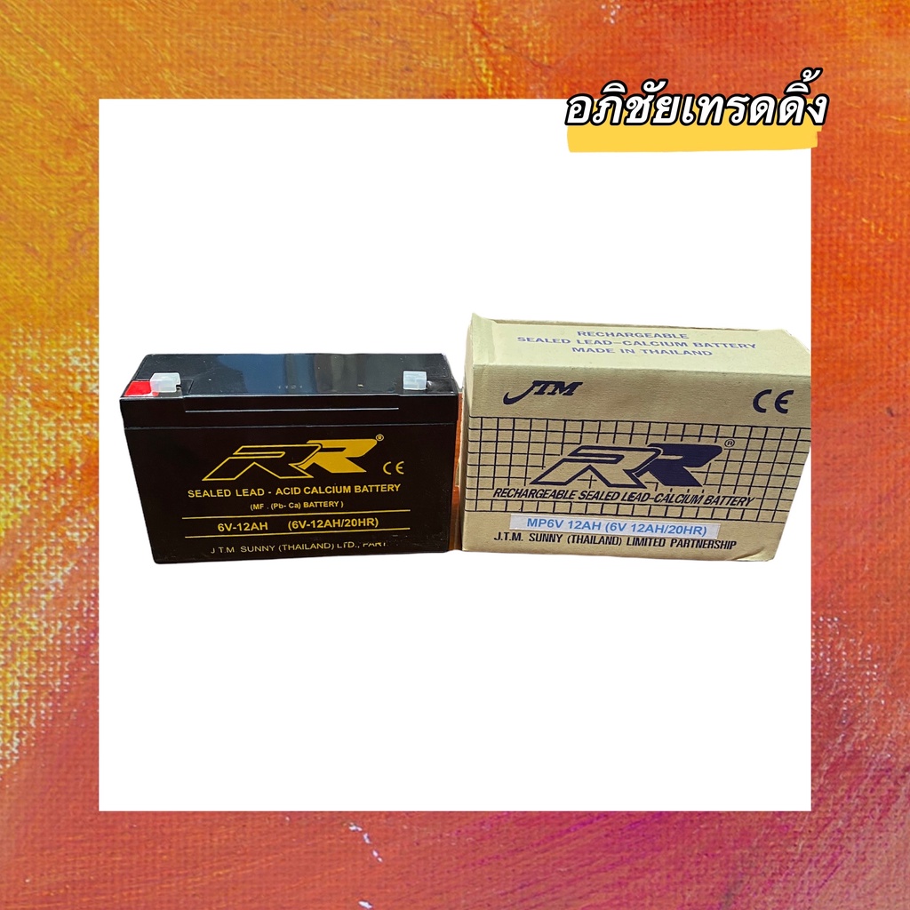 แบตเตอรี่ ยี่ห้อ. RR 6V.12AH. แบตเตอรี่แห้ง แบตเตอรี่สำหรับUPS