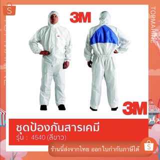 ชุดป้องกันสารเคมี ฝุ่นละออง 3M รุ่น 4540+ ขนาด M