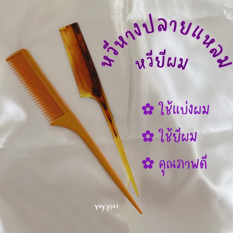 หวีหางปลายแหลม หวียี หวีแบ่งผม จัดแต่งทรงผม หวีแสกผม