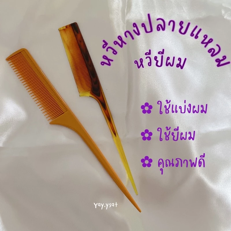 หวีหางปลายแหลม หวียี หวีแบ่งผม จัดแต่งทรงผม หวีแสกผม