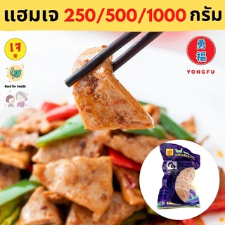 [ส่งแช่แข็ง] Yongfu® TE ไท่อี้ แฮมพริก ขนาด 250 กรัม - หย่งฝู อาหารเจ มังสวิรัติ อาหารเพื่อสุขภาพ Vegan Plant Based Meat