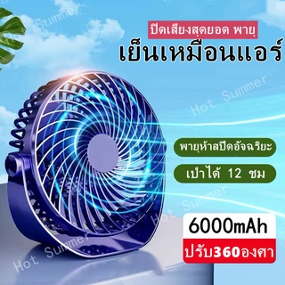 ฉลาด5ความเร็ว！6นิ้ว 6000mAh พัดลมตั้งโต๊ะ พัดลมพกพา ปรับ360องศา พัดลมชาจเก็บไฟ แบบชาร์จไฟได้ พัดลมUSBตั้งแคมป์ พัดลมมินิ