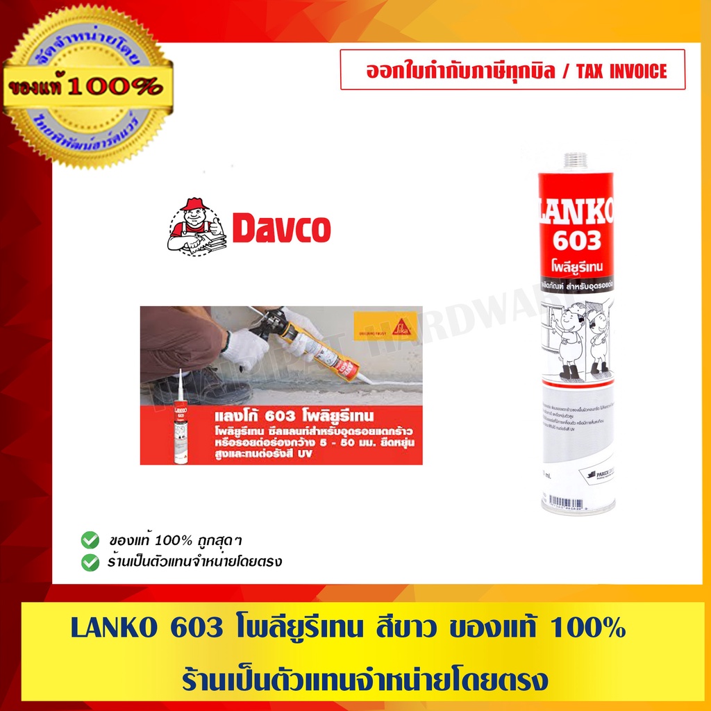 LANKO 603โพลียูรีเทน สีขาว ของแท้ 100% ร้านเป็นตัวแทนจำหน่ายโดยตรง