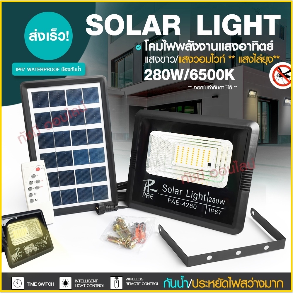 แท้ Solar Light โคมไฟโซล่าเซลล์ ไฟติดผนัง 280W 150W 100W สปอร์ตไลท์ รุ่น PAE4820 PAE-5100 PAE-5150 เ