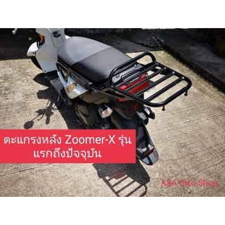 แร็คท้าย ตะแกรงหลัง Zoomer -x สำหรับติดตั้งตัวเก่าถึงตัวปัจจุบัน2021 แบบมีคาน,แบบเรียบ แข็งแรง เข้ากับตัวรถ