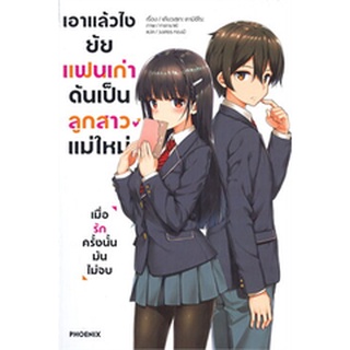 แยกเล่ม  (LN) เอาแล้วไง ยัยแฟนเก่าดันเป็นลูกสาวแม่ใหม่ เล่ม 1