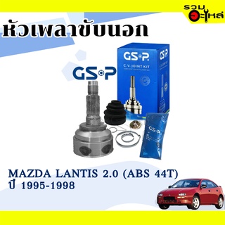 หัวเพลาขับนอก GSP (834075) ใช้กับ MAZDA LANTIS 2.0 ปี 1995-1998 (ABS 44T), (26-24-56) เฟือง ABS