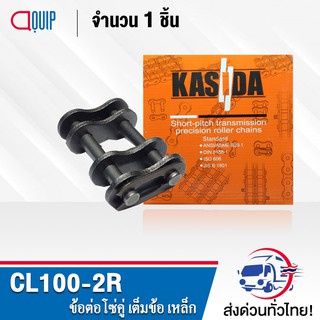 ข้อต่อโซ่คู่ CL100-2R ข้อต่อโซ่เต็มข้อ ใช้กับ โซ่คู่ เบอร์100 ( CONNECTING LINK ) ข้อต่อ เบอร์ 100