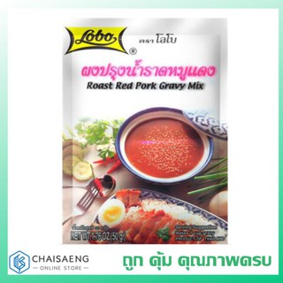 Lobo Roast Red Pork Gravy Mix ผงปรุงน้ำราดหมูแดง ตรา โลโบ 50 กรัม