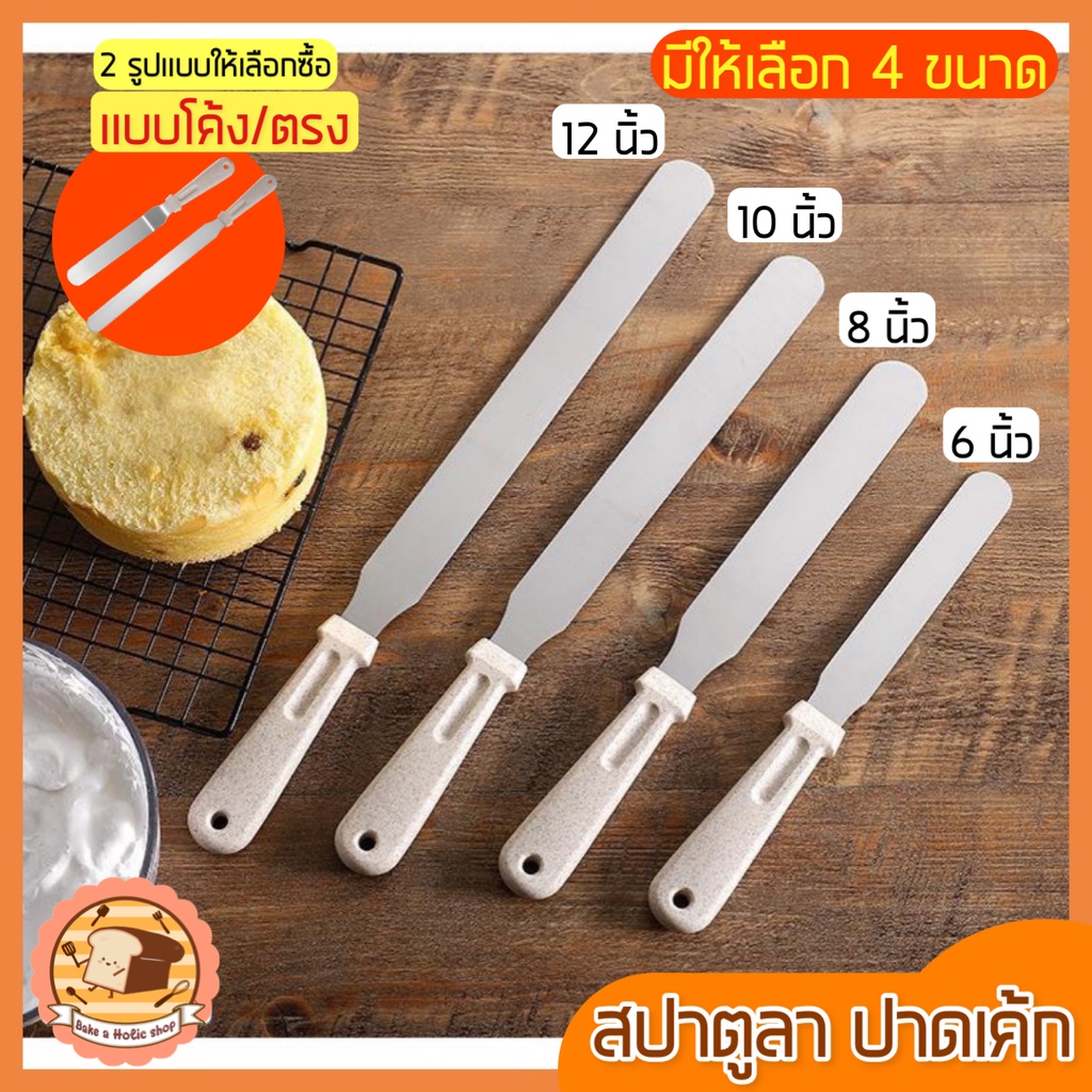ส่งฟรี สปาตูล่า bakeaholic สเตนเลสแท้ รุ่นดับเบิ้ล มีให้เลือกทั้งแบบตรง / แบบงอ ขนาด 6 8 10 12 นิ้ว ที่ปาดเค้ก 152-159