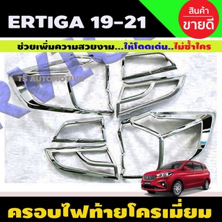 ครอบไฟท้าย Suzuki Ertiga 2019-2021 6ชิ้น ชุบโคเมี่ยม (R)