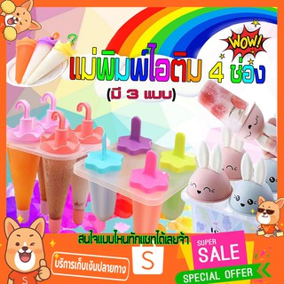 Ice Cream Mould พิมพ์ทำไอศครีม พิมพ์น้ำแข็ง แม่พิมพ์ไอติม DIY อุปกรณ์ทำไอติม พิมพ์ทำไอติม ที่ทำไอติม