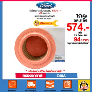 ✅FORD✅ กรองอากาศ Air Filter เบอร์ Z40A สำหรับรถยนต์ FORD รุ่น Ranger  ปี 2012-ปัจจุบัน เครื่อง 2.2,2.4