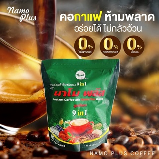 กาแฟนาโมพลัส คอฟฟี่ 9in1 รสชาติเข้มข้น กลมกล่อมหอมอร่อย ดีท็อกลําไส้