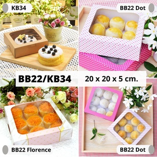 Idopackage - (BB22&amp;KB34&amp;WB34) กล่องเบเกอรี่ ฟู้ดเกรด 1ปอนด์ ทรงเตี้ย ขนาด 20 x 20 x 5 cm. บรรจุแพ็คละ 10 ใบ