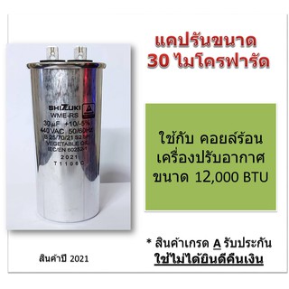 แคปรัน คาปาซิเตอร์ Capacitor Cap Run ยี่ห้อ Shizuki 30 ไมโครฟารัด ใช้กับคอยล์ร้อน เครื่องปรับอากาศขนาด 12,000 BTU.