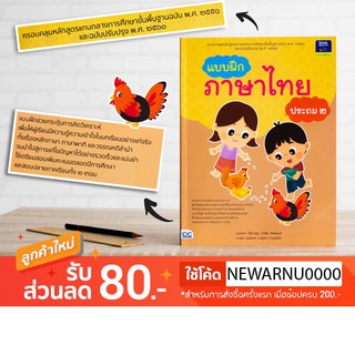 หนังสือ แบบฝึกภาษาไทย ประถม ๒