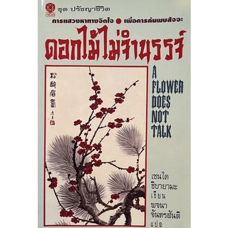 ปรัชญาชีวิต ดอกไม้ไม่จำนรรจ์ หนังสือสภาพดี