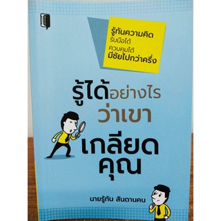 รู้ได้อย่างไรว่าเขาเกลียดคุณ